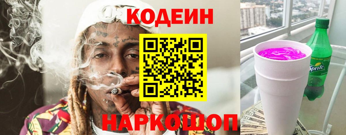 Codein напиток Lean (лин)  Кодеин Purple Drank  Десногорск  Вход с VPN 